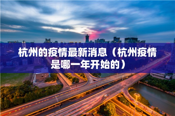 杭州的疫情最新消息(杭州疫情是哪一年开始的) 杭州的疫情最新消息(杭州疫情是哪一年开始的)