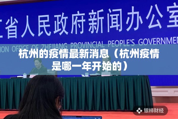 杭州的疫情最新消息(杭州疫情是哪一年开始的) 杭州的疫情最新消息(杭州疫情是哪一年开始的)