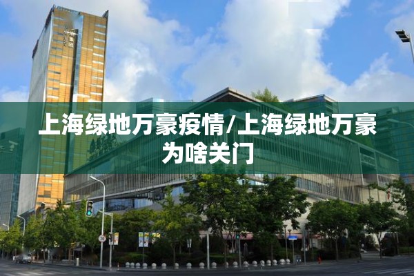 上海绿地万豪疫情/上海绿地万豪为啥关门