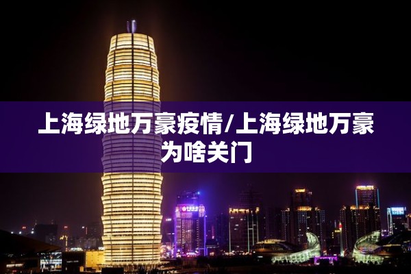 上海绿地万豪疫情/上海绿地万豪为啥关门