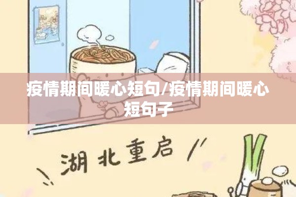 疫情期间暖心短句/疫情期间暖心短句子