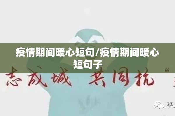 疫情期间暖心短句/疫情期间暖心短句子