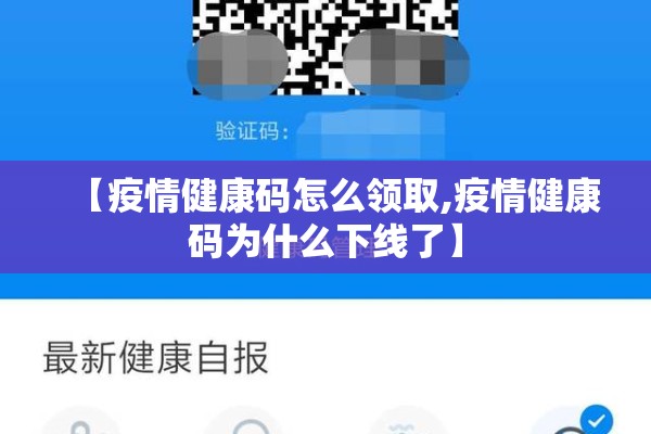 【疫情健康码怎么领取,疫情健康码为什么下线了】