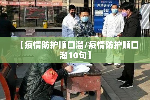 【疫情防护顺口溜/疫情防护顺口溜10句】