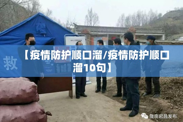 【疫情防护顺口溜/疫情防护顺口溜10句】 【疫情防护顺口溜/疫情防护顺口溜10句】