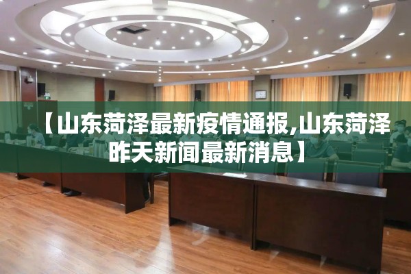 【山东菏泽最新疫情通报,山东菏泽昨天新闻最新消息】