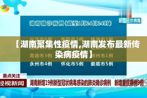 【湖南聚集性疫情,湖南发布最新传染病疫情】
