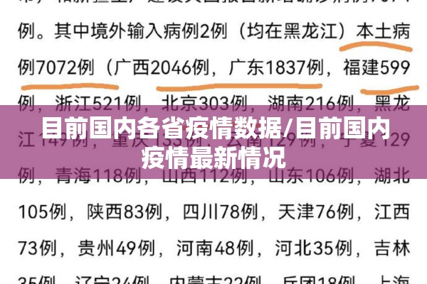 目前国内各省疫情数据/目前国内疫情最新情况