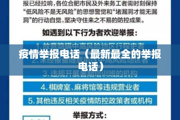 疫情举报电话（最新最全的举报电话）
