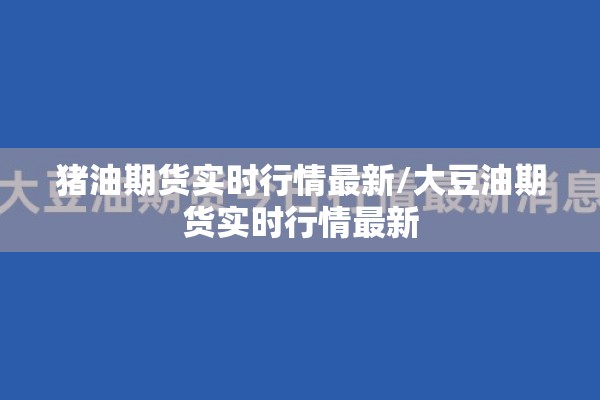 猪油期货实时行情最新/大豆油期货实时行情最新