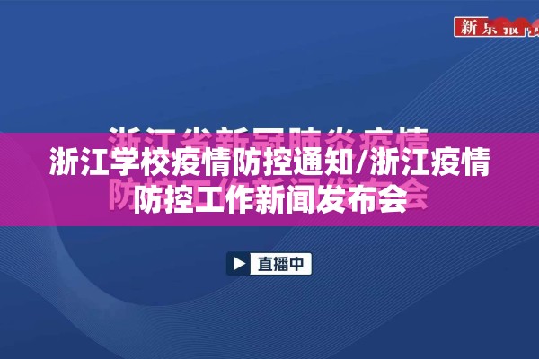 浙江学校疫情防控通知/浙江疫情防控工作新闻发布会