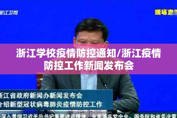 浙江学校疫情防控通知/浙江疫情防控工作新闻发布会 浙江学校疫情防控通知/浙江疫情防控工作新闻发布会