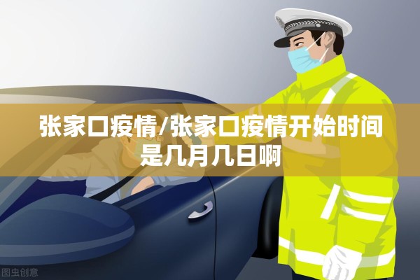 张家口疫情/张家口疫情开始时间是几月几日啊 张家口疫情/张家口疫情开始时间是几月几日啊