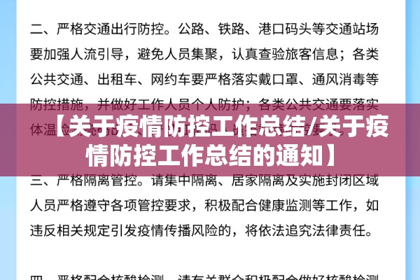 【关于疫情防控工作总结/关于疫情防控工作总结的通知】