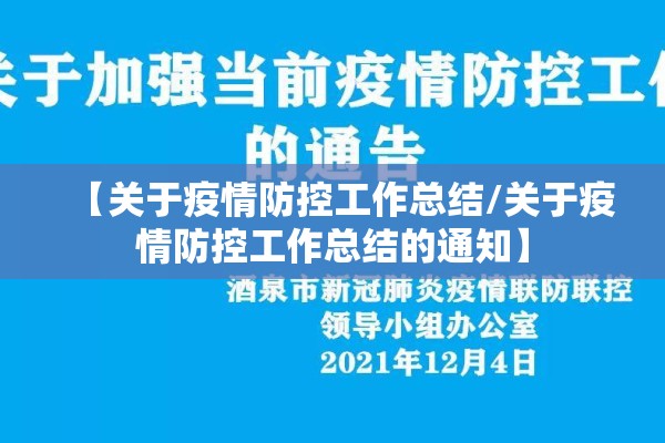 【关于疫情防控工作总结/关于疫情防控工作总结的通知】