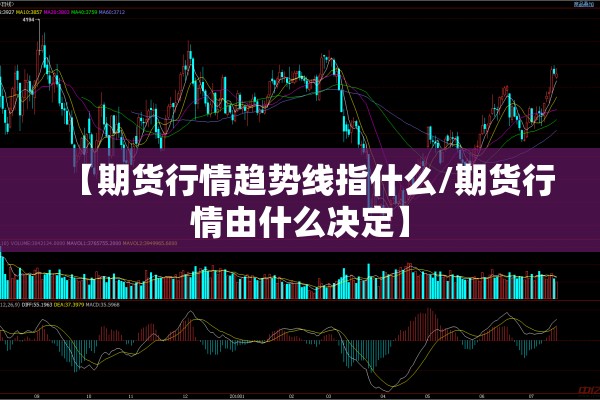 【期货行情趋势线指什么/期货行情由什么决定】