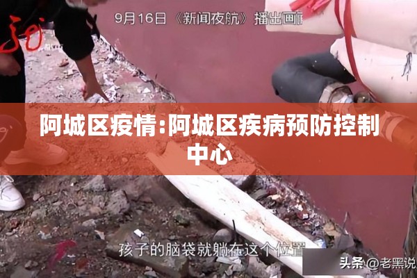 阿城区疫情:阿城区疾病预防控制中心