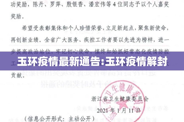 玉环疫情最新通告:玉环疫情解封