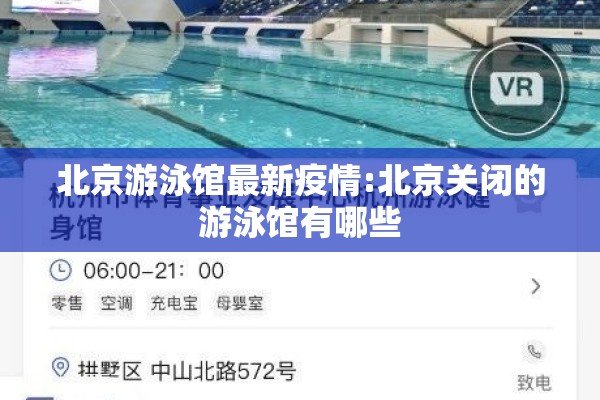 北京游泳馆最新疫情:北京关闭的游泳馆有哪些