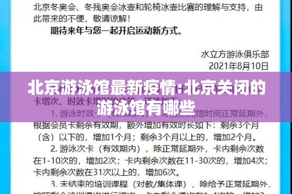 北京游泳馆最新疫情:北京关闭的游泳馆有哪些