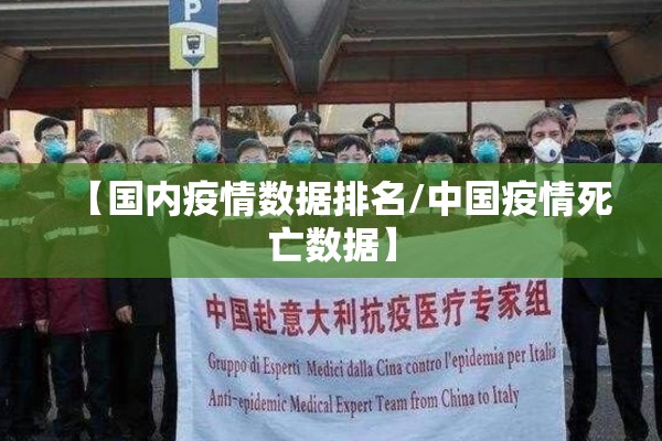 【国内疫情数据排名/中国疫情死亡数据】 【国内疫情数据排名/中国疫情死亡数据】