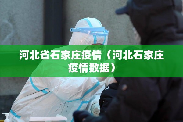 河北省石家庄疫情（河北石家庄疫情数据）