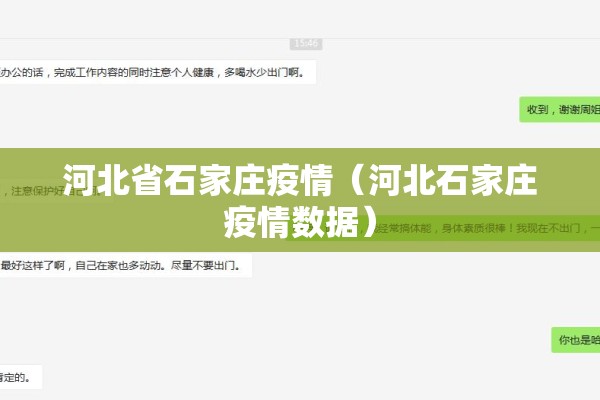 河北省石家庄疫情（河北石家庄疫情数据）