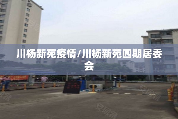 川杨新苑疫情/川杨新苑四期居委会