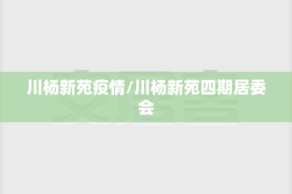川杨新苑疫情/川杨新苑四期居委会