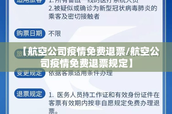 【航空公司疫情免费退票/航空公司疫情免费退票规定】