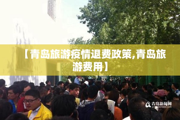 【青岛旅游疫情退费政策,青岛旅游费用】