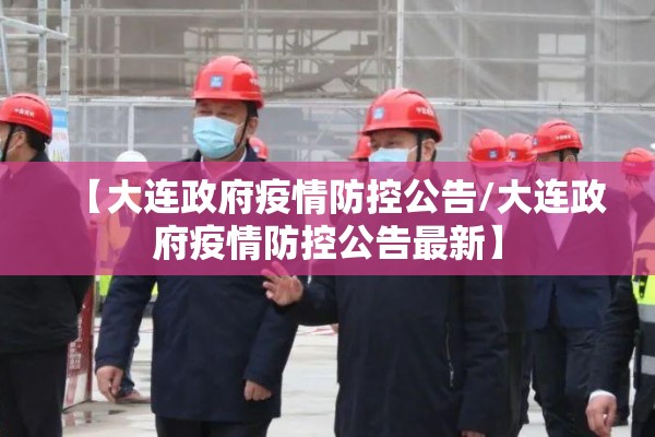 【大连政府疫情防控公告/大连政府疫情防控公告最新】