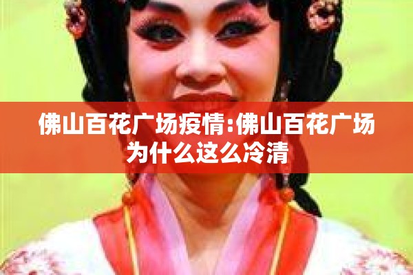 佛山百花广场疫情:佛山百花广场为什么这么冷清