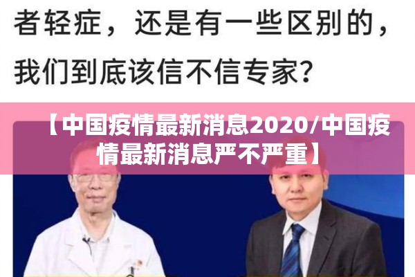 【中国疫情最新消息2020/中国疫情最新消息严不严重】