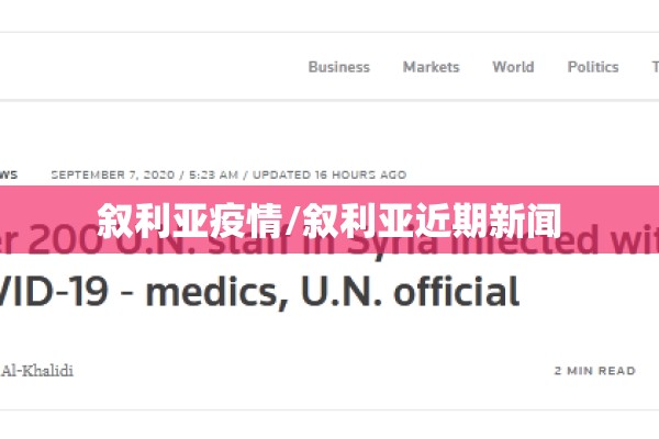 叙利亚疫情/叙利亚近期新闻