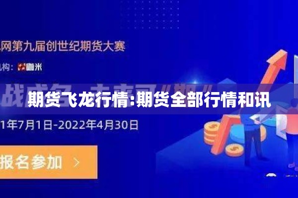 期货飞龙行情:期货全部行情和讯