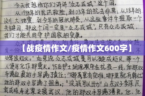 【战疫情作文/疫情作文600字】