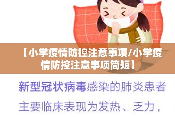 【小学疫情防控注意事项/小学疫情防控注意事项简短】