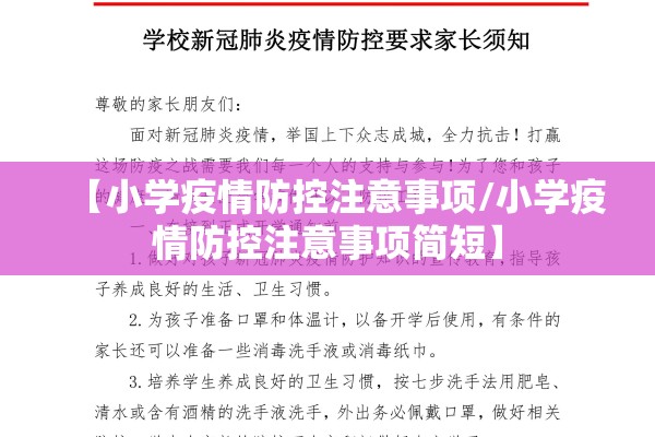 【小学疫情防控注意事项/小学疫情防控注意事项简短】 【小学疫情防控注意事项/小学疫情防控注意事项简短】