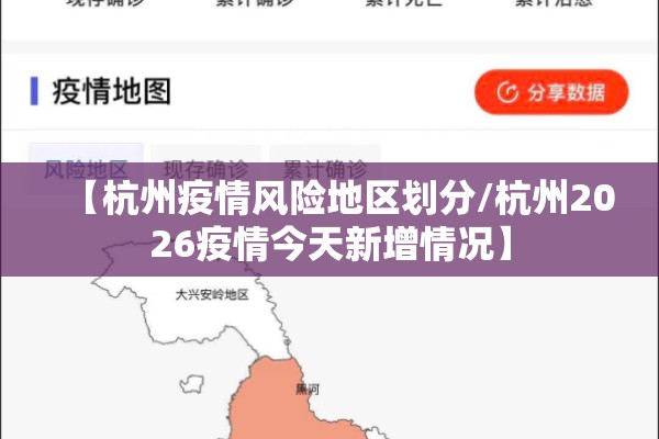 【杭州疫情风险地区划分/杭州2026疫情今天新增情况】