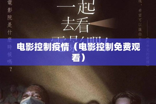 电影控制疫情（电影控制免费观看）