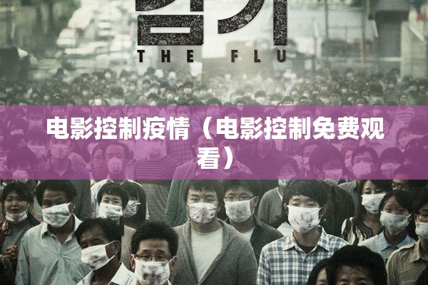 电影控制疫情（电影控制免费观看）