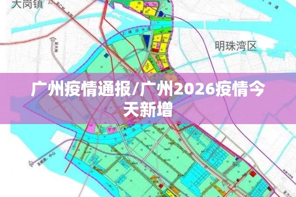 广州疫情通报/广州2026疫情今天新增