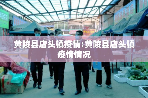 黄陵县店头镇疫情:黄陵县店头镇疫情情况