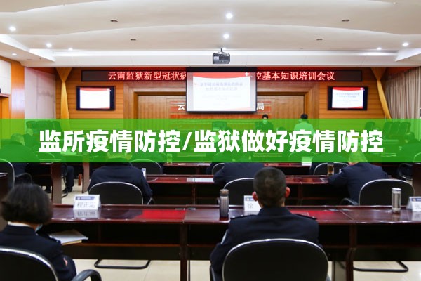 监所疫情防控/监狱做好疫情防控