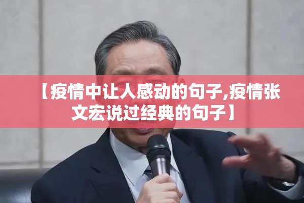 【疫情中让人感动的句子,疫情张文宏说过经典的句子】
