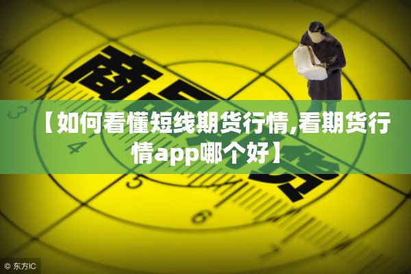 【如何看懂短线期货行情,看期货行情app哪个好】