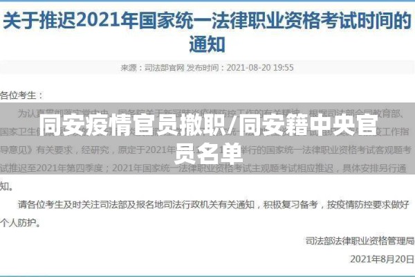 同安疫情官员撤职/同安籍中央官员名单