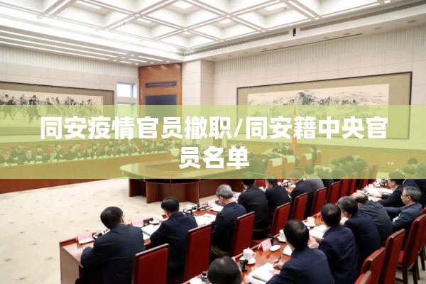 同安疫情官员撤职/同安籍中央官员名单 同安疫情官员撤职/同安籍中央官员名单