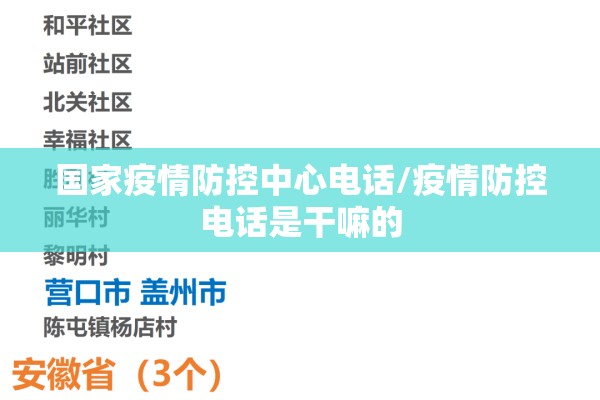 国家疫情防控中心电话/疫情防控电话是干嘛的